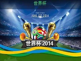 2014世界杯动画下载 我想看2014年世界杯-第3张图片-www.211178.com_果博福布斯