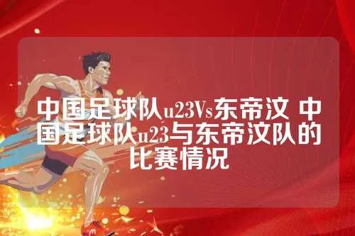 中国u23vs东帝汶直播 精彩比赛实况直播