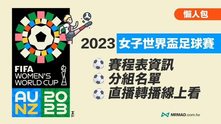 2023年女足世界杯赛程 -- 移动搜索(掌握2023女足世界杯比赛时间安排)-第3张图片-www.211178.com_果博福布斯