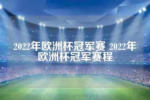 2022年欧洲杯冠军赛 2022年欧洲杯冠军赛程-第3张图片-www.211178.com_果博福布斯