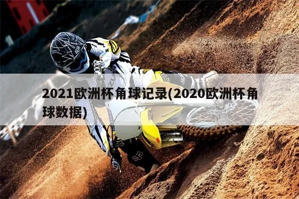 2020欧洲杯角球总次数 角球战术分析与数据统计-第3张图片-www.211178.com_果博福布斯