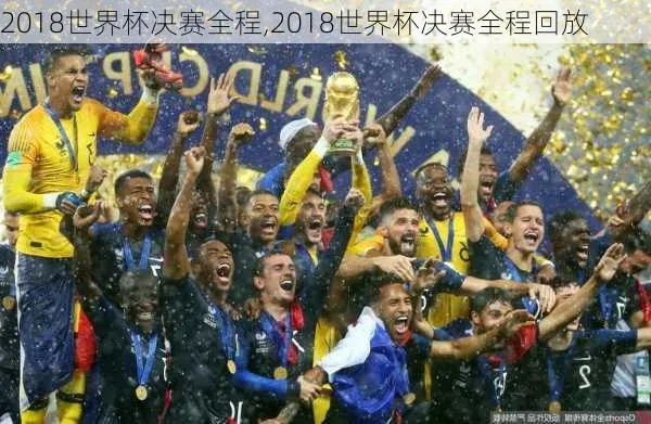 2018世界杯录像bt下载 2018世界杯冠军决赛回放-第3张图片-www.211178.com_果博福布斯