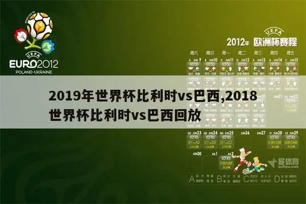 2018比利时vs巴西重播 精彩比赛回顾