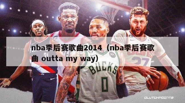 nba主题曲2016-2017 NBA主题曲2016-第2张图片-www.211178.com_果博福布斯