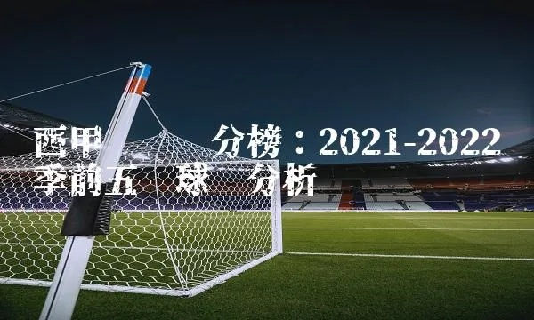 2021西甲最新积分 球队排名及比赛成绩-第2张图片-www.211178.com_果博福布斯